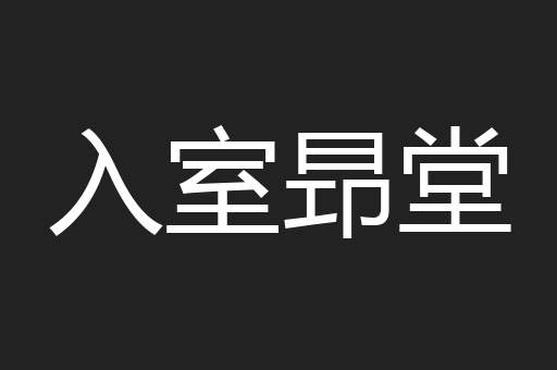 入室昻堂