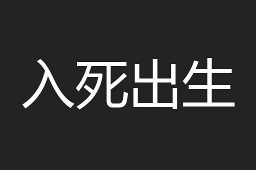 入死出生