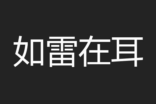如雷在耳