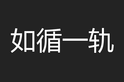 如循一轨
