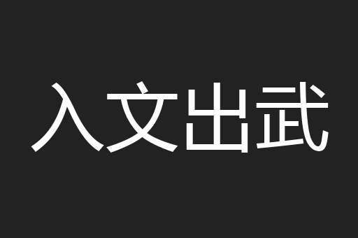 入文出武
