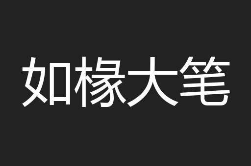 如椽大笔