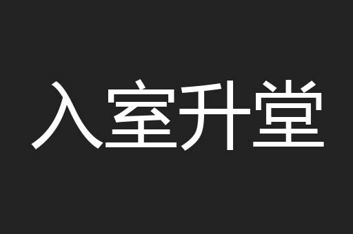 入室升堂