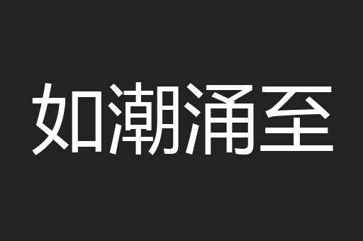 如潮涌至
