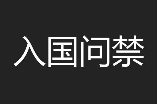 入国问禁