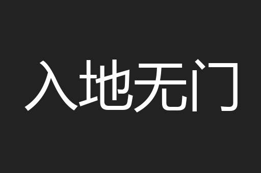 入地无门