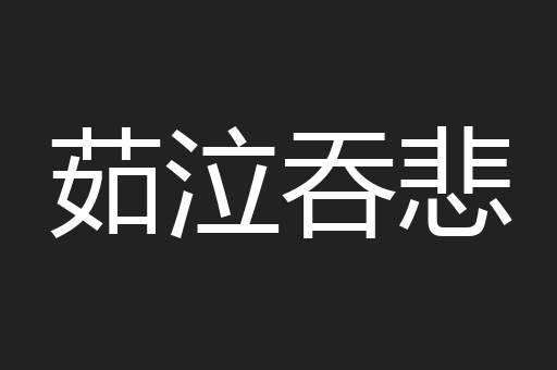 茹泣吞悲
