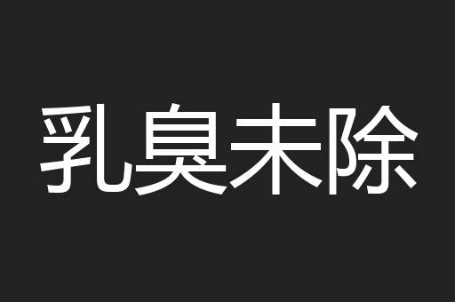 乳臭未除