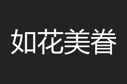 如花美眷