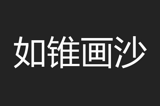 如锥画沙