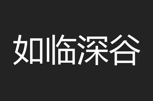 如临深谷