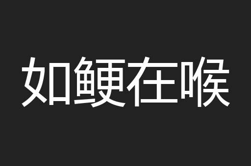 如鲠在喉