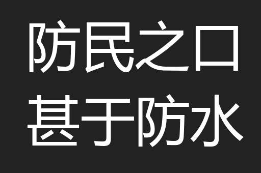 如鱼在釜