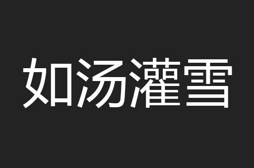 如汤灌雪