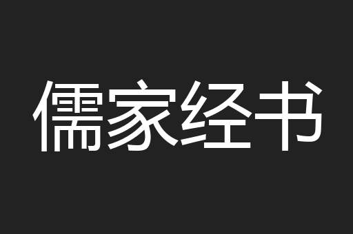儒家经书