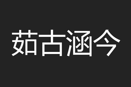 茹古涵今