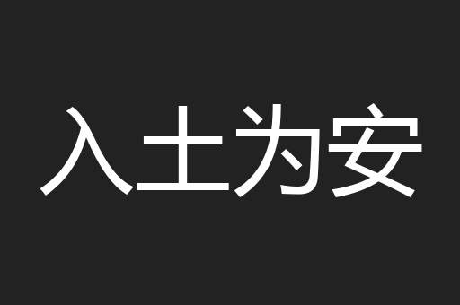 入土为安