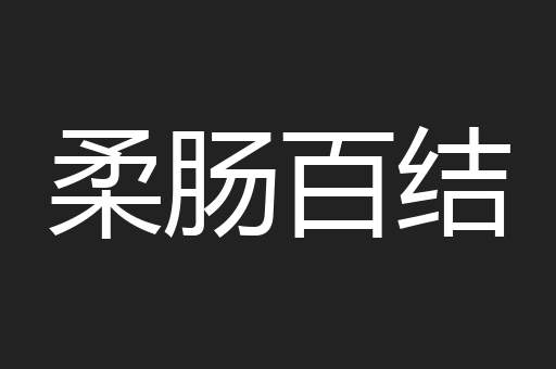 柔肠百结