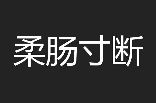 柔肠寸断