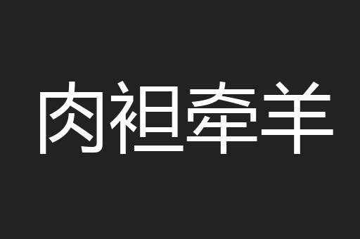 肉袒牵羊