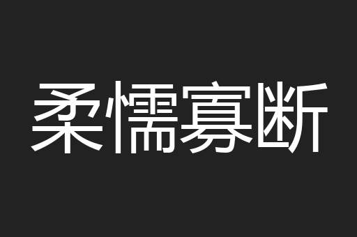 柔懦寡断
