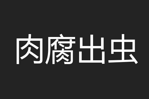 肉腐出虫
