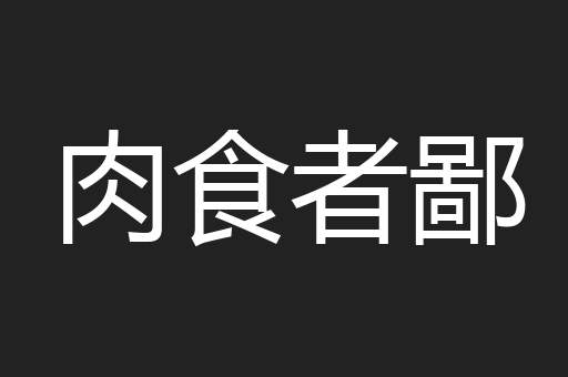 肉食者鄙