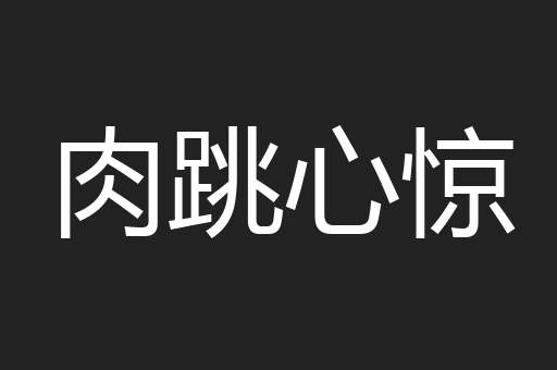 肉跳心惊