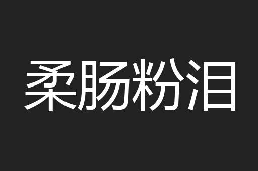 柔肠粉泪