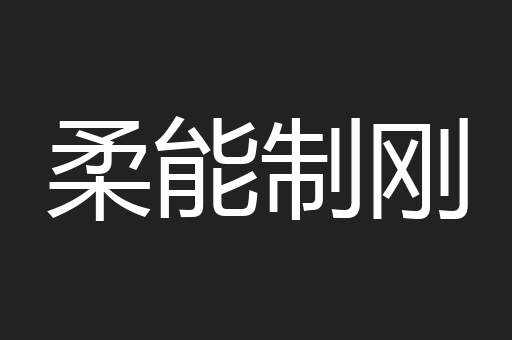 柔能制刚
