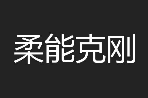柔能克刚