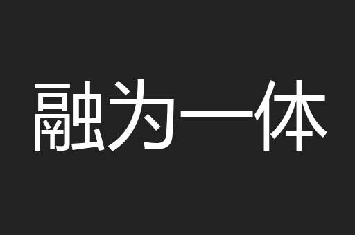 融为一体
