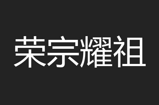 荣宗耀祖