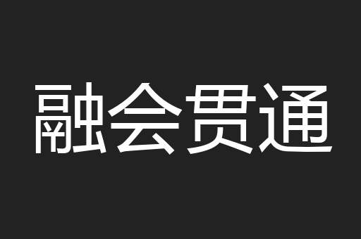 融会贯通