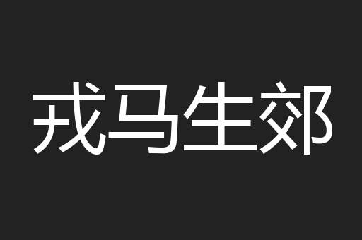 戎马生郊