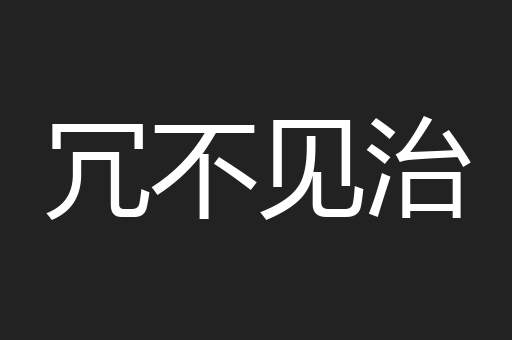 冗不见治