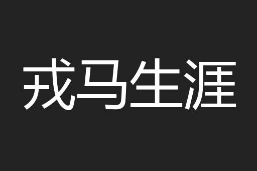 戎马生涯