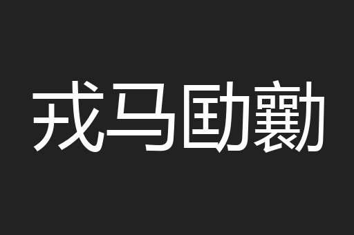 戎马劻勷