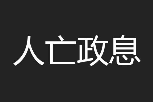 人亡政息