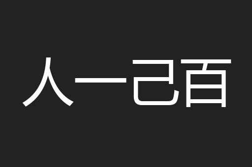 人一己百