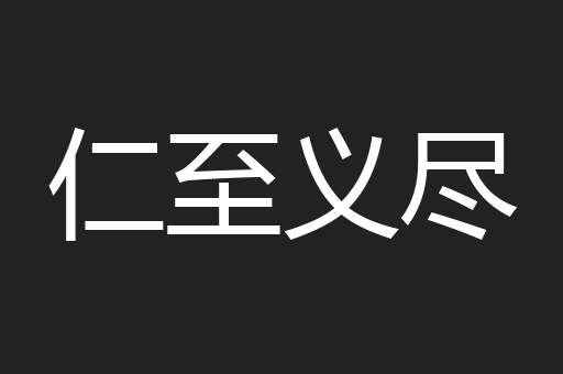 仁至义尽