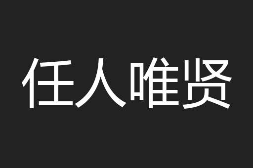 任人唯贤