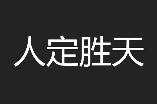 人定胜天