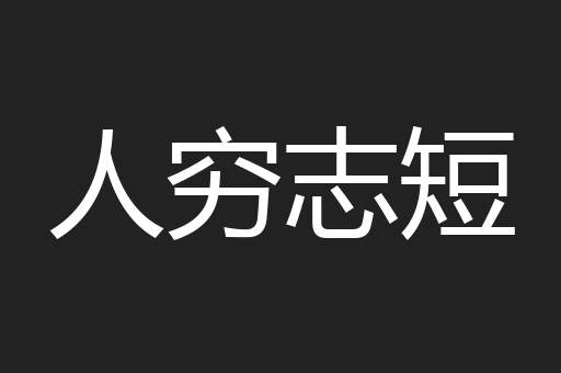 人穷志短
