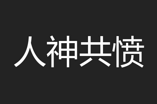 人神共愤
