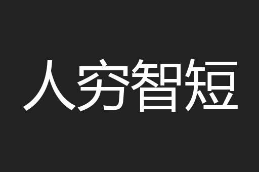 人穷智短