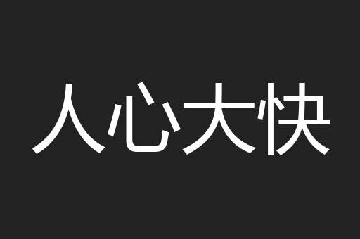 人心大快