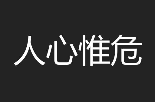 人心惟危