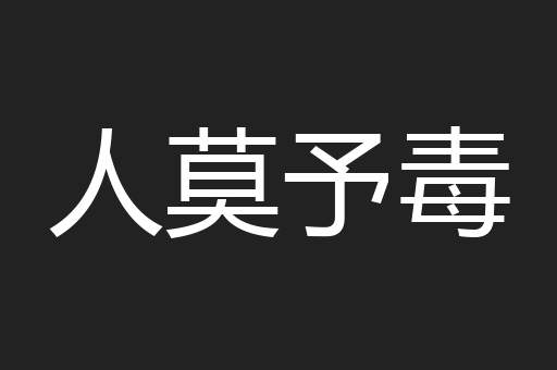 人莫予毒