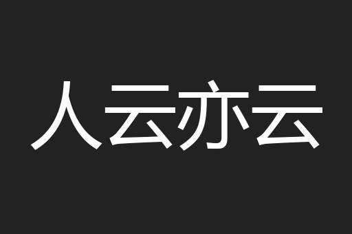 人云亦云